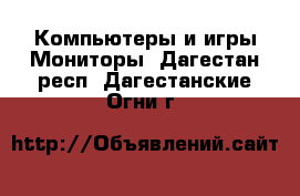 Компьютеры и игры Мониторы. Дагестан респ.,Дагестанские Огни г.